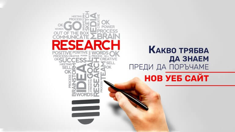 Какво трябва да знаем преди да поръчаме нов уеб сайт